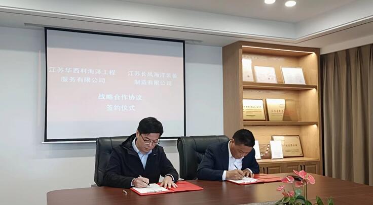 Hand in hand, contract sharing-Huaxi Offshore and Changfeng Ocean signed a strategic cooperation agreement