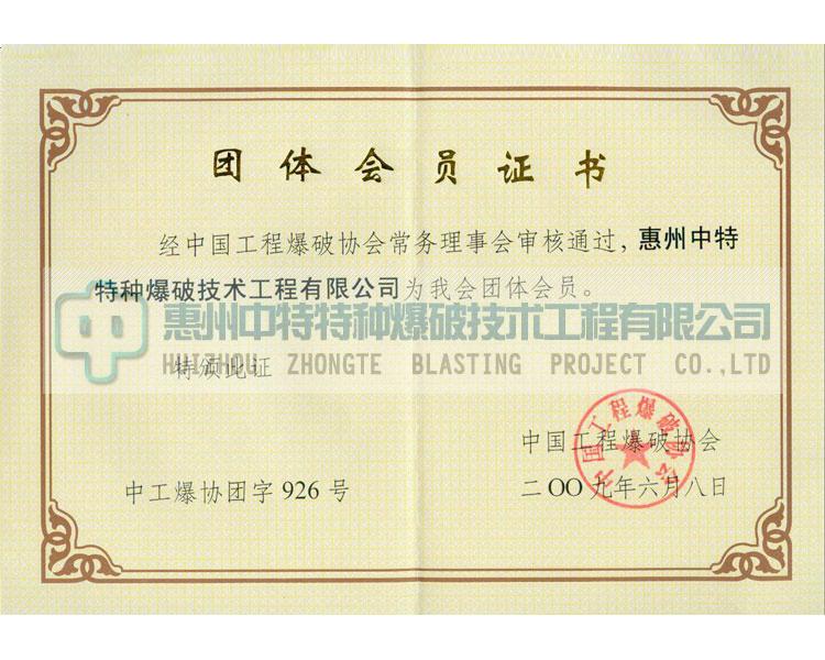 中国工程爆破协会团体会员证书