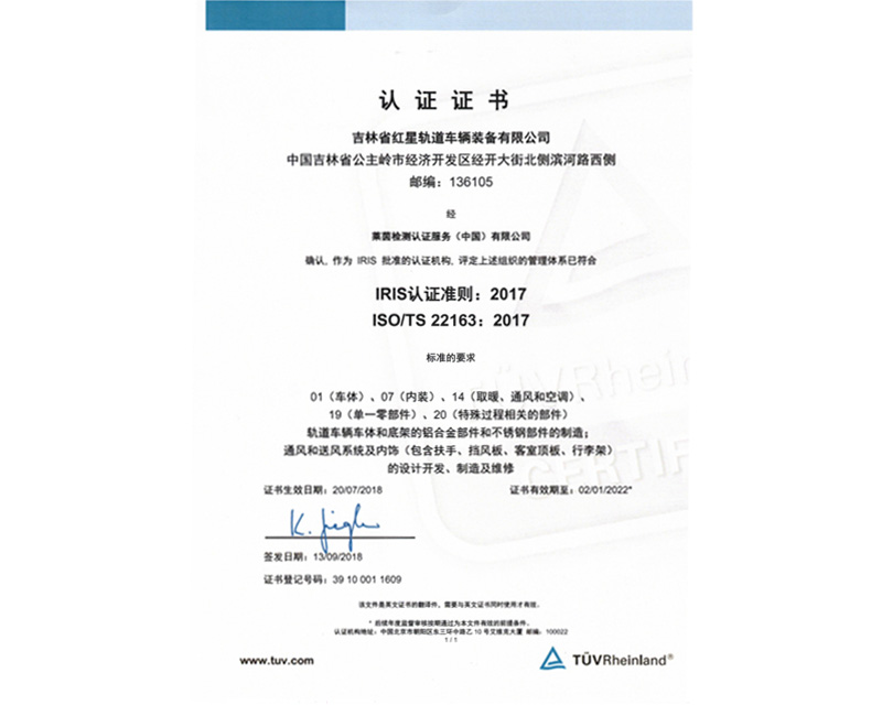 ISO TS22163 certificate