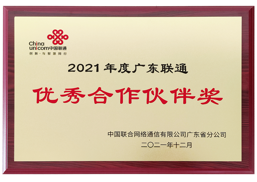 中国联通优秀合作伙伴奖（2021年度）