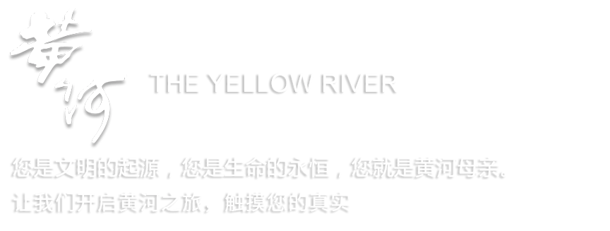 中国黄河网