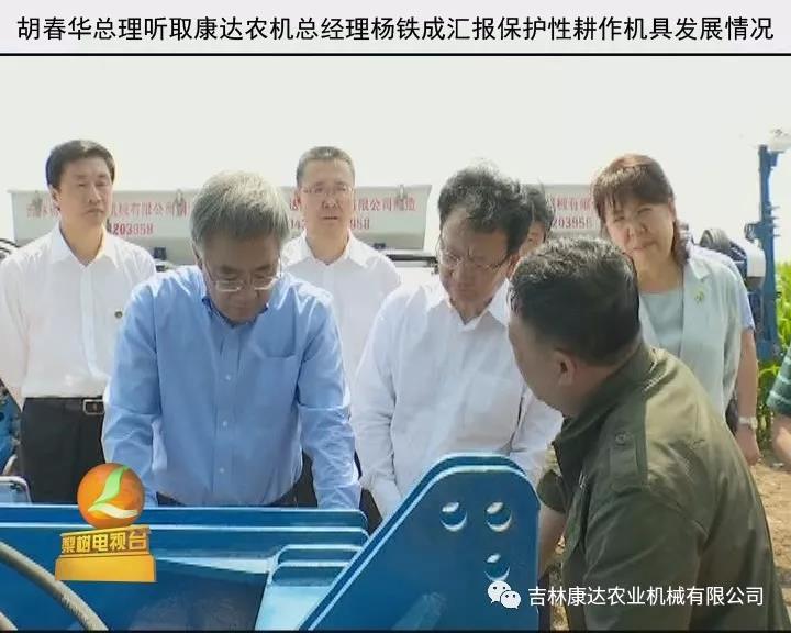 胡春华副总理到吉林康达免耕播种机展示现场及免耕播种机作业现场考察