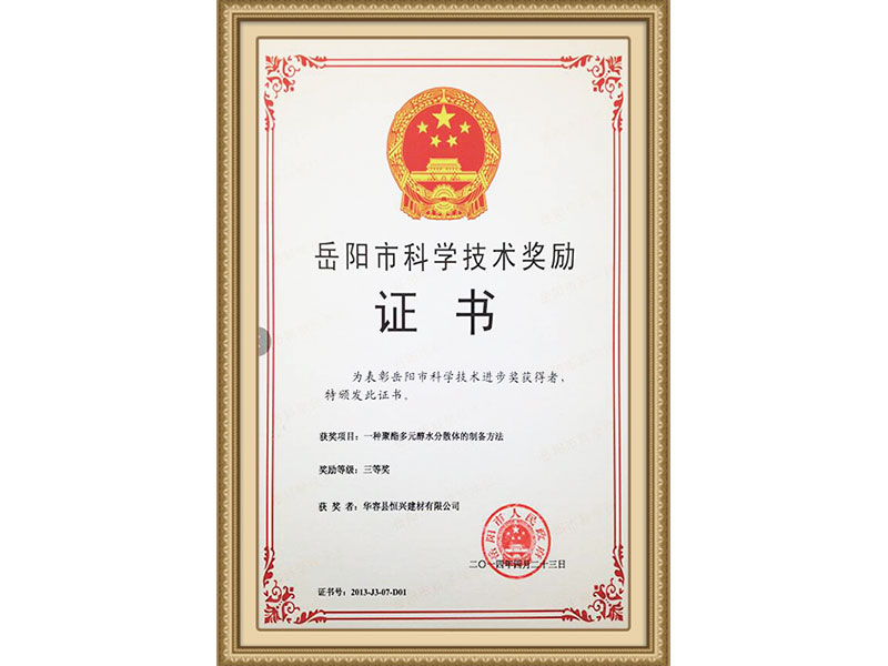 岳阳市科学技术奖励证书