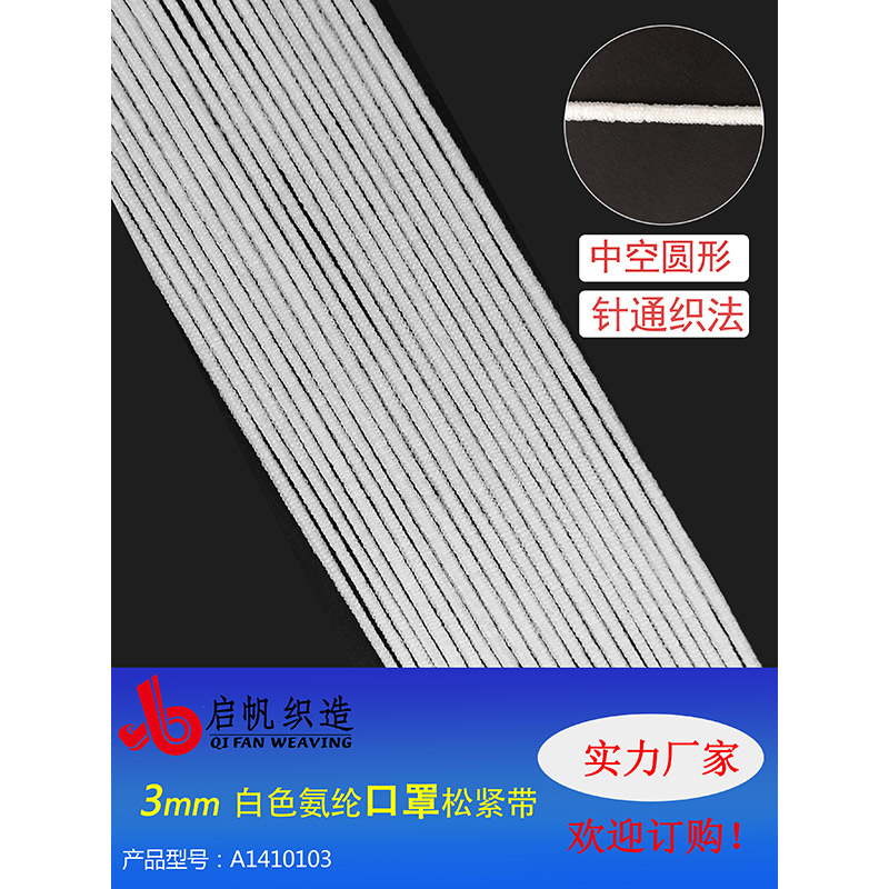 3mm white spandex elastic band (needle through weave, hollow round)