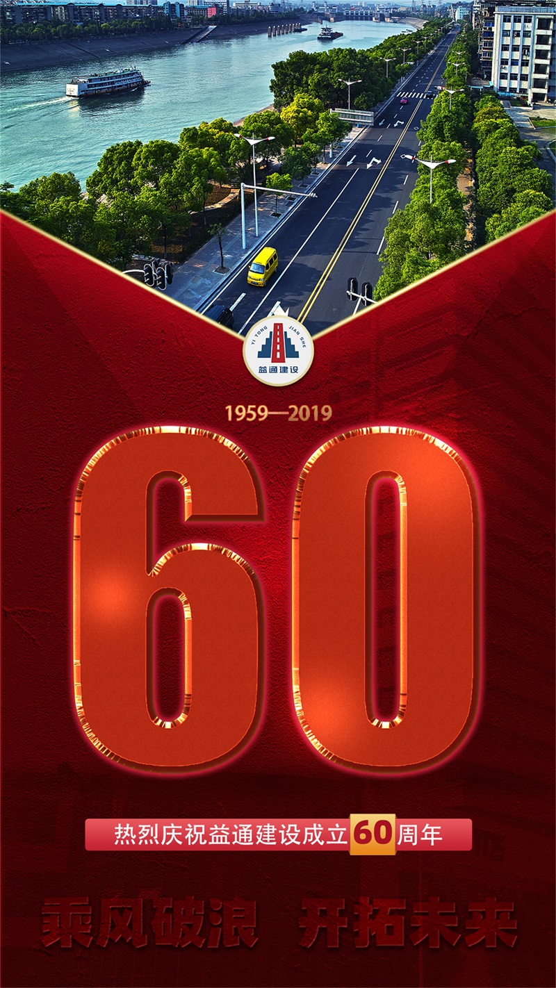 热烈庆祝必赢平台官方网站成立60周年 
