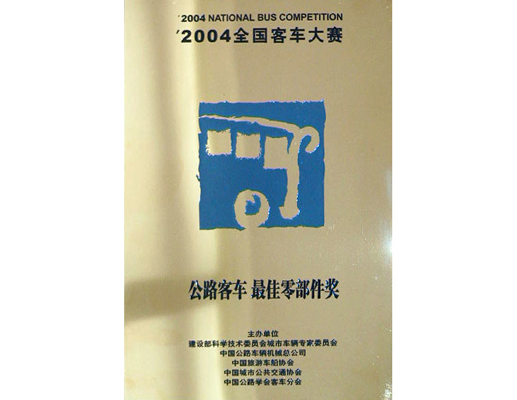 2004年1月1日-全国客车大赛－公路客车最佳零部件奖