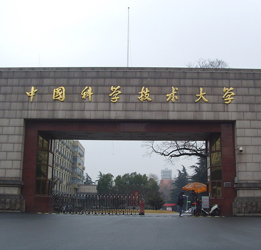 中国科技大学