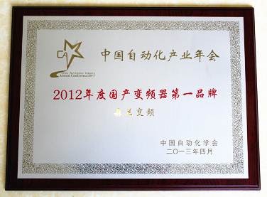 森兰变频连续七年荣膺“中国国产变频器第一品牌”。
