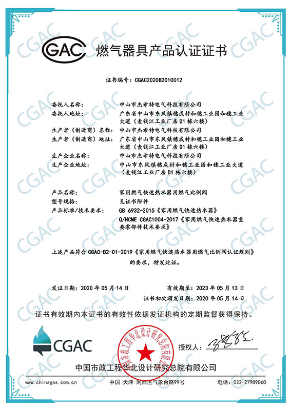 CGAC热水器933和936证书