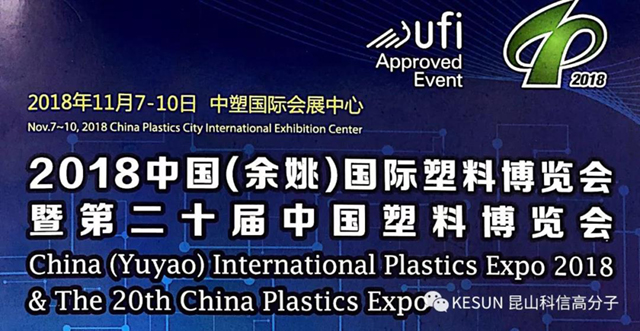 The 20th Yuyao Plastics Exhibition is coming. Are you all ready