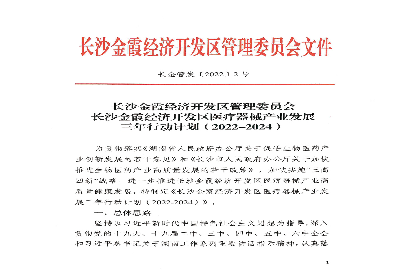 长沙金霞经济开发区医疗器械产业发展三年行动计划（2022-2024）（长金管发[2022]2号）