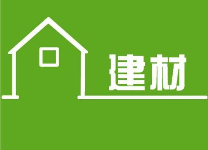 Ten departments jointly issued a document to promote green consumption and promote the use of green building materials