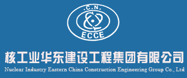 核工业华东建设工程集团有限公司