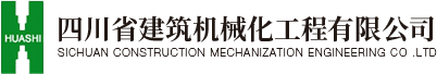 四川省建筑机械化工程有限公司