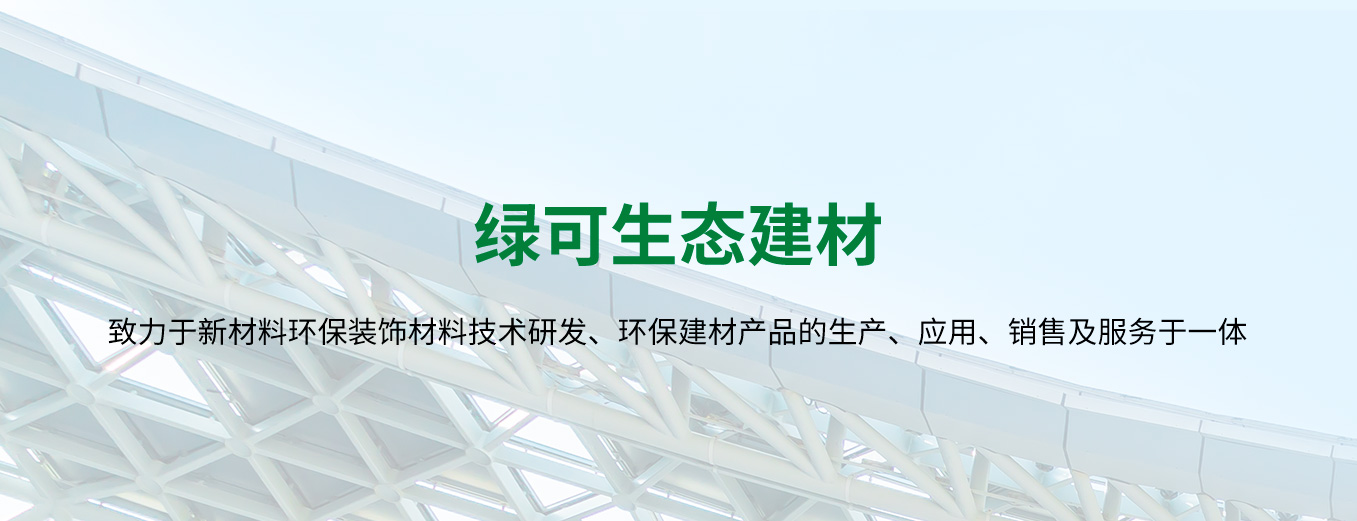 四川省成都市绿可生态建材有限公司