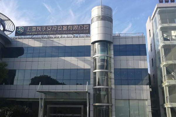 上海扶手安控设备有限公司
