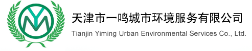 天津市一鸣城市环境服务有限公司