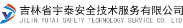 吉林省宇泰安全技术服务有限公司