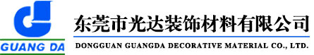 Dongguan Guangda Decoration Materials Co., Ltd.