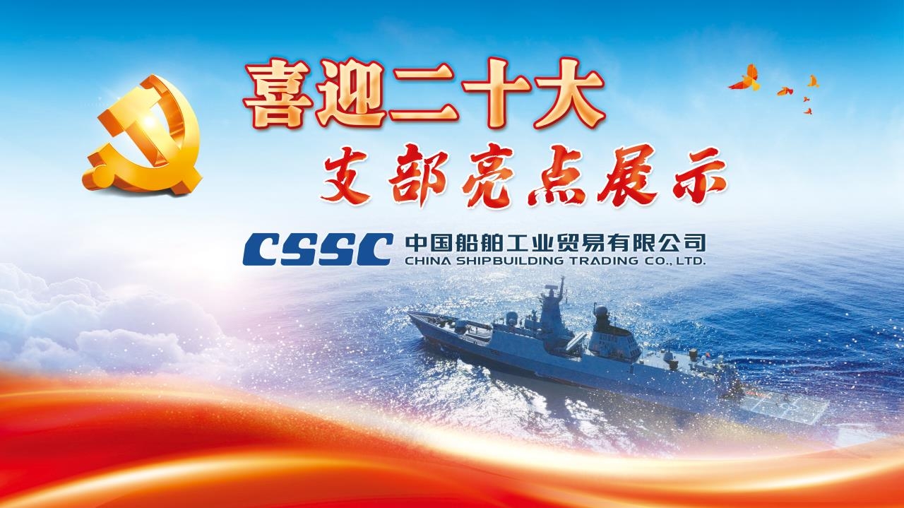 中国船舶工业贸易有限公司