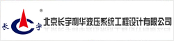 北京长宇利华液压系统工程设计有限公司 