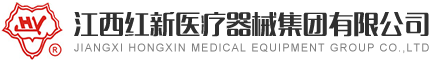 江西红新医疗器械集团有限公司