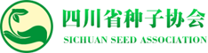 四川省种子协会