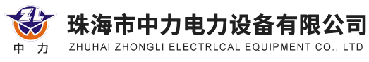珠海市中力电力设备有限公司