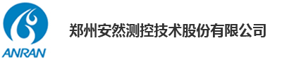 郑州安然测控技术股份有限公司