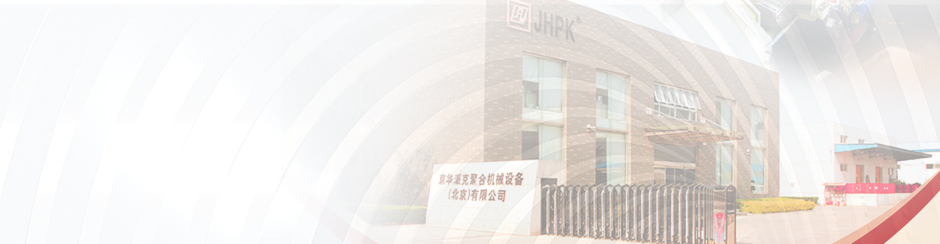  北京京华派克聚合机械设备有限公司