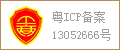 粤ICP备案