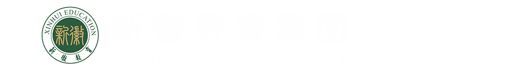 香港新徽国际教育集团