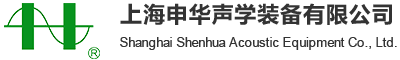 上海申华声学装备有限公司