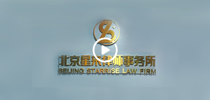  北京星来律师事务所
