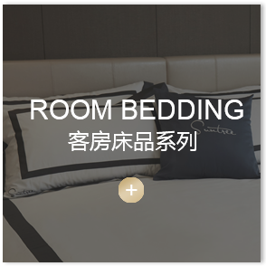 客房床品系列