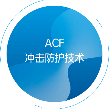 ACF 冲击防护技术