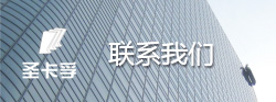 南京圣卡孚科技有限公司