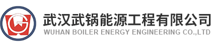  武汉武锅能源工程有限公司