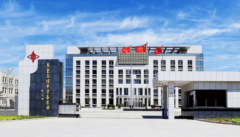  Qinhuangdao Yaohua Equipment Group Co., Ltd