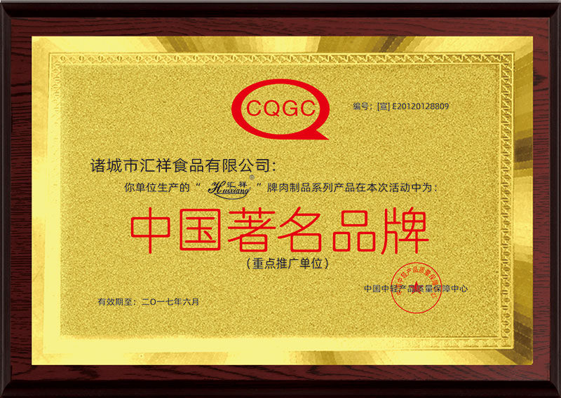 中国著名品牌（重点推广单位）证书