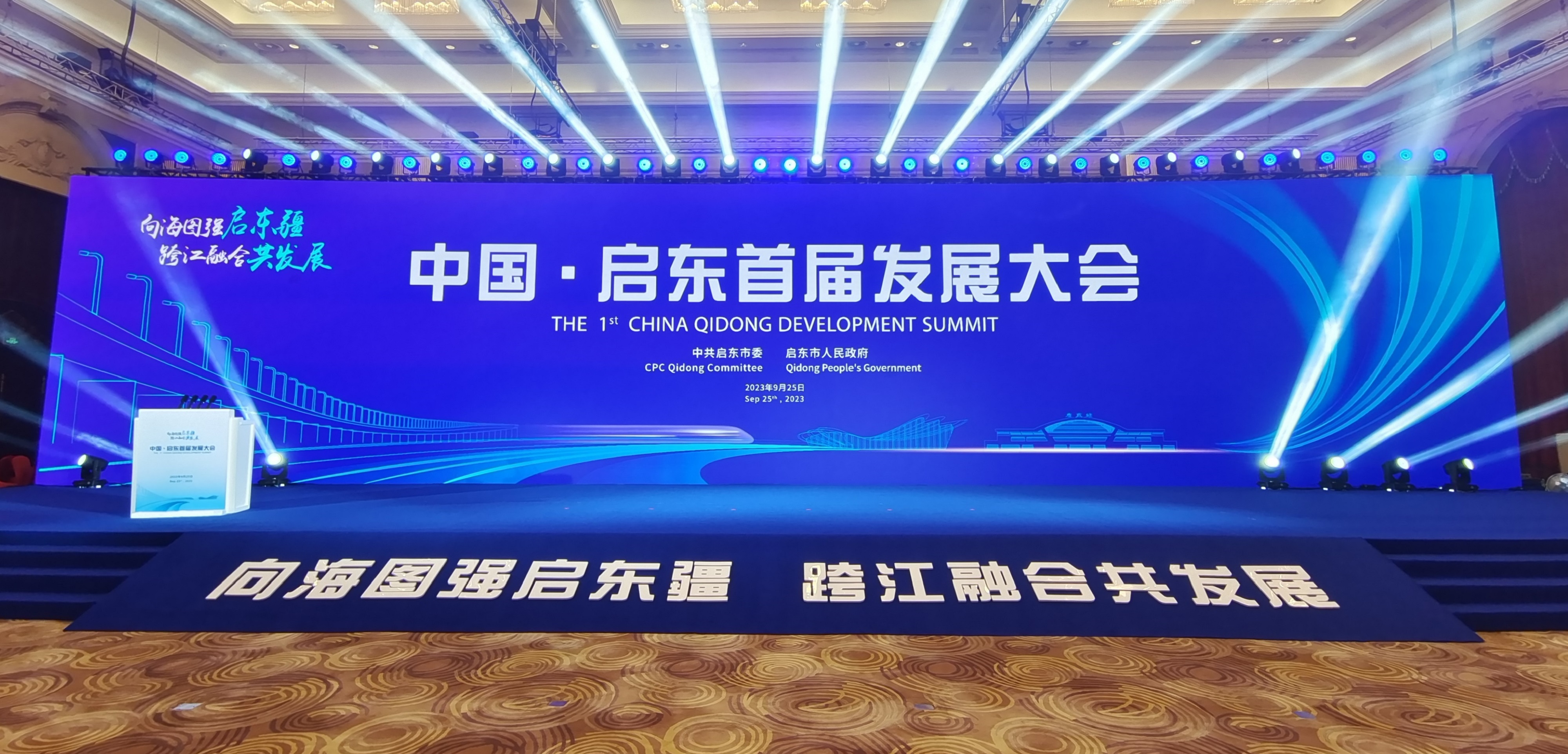 科技赋能|威斯尼斯人受邀出席中国·启东首届发展大会