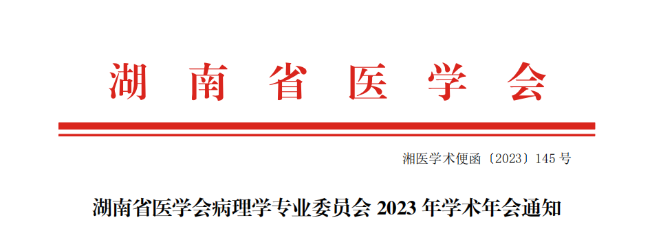 湖南省医学会病理学专业委员会 2023 年学术年会通知