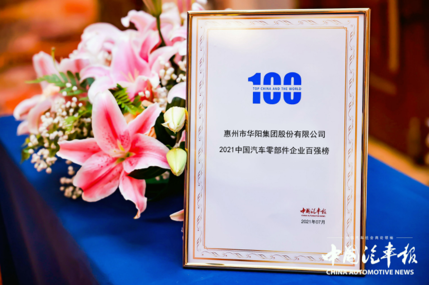 ADAYO was once again honored as the Top 100 Chinese Auto Parts Enterprises