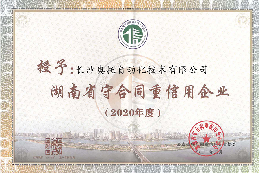 奥托自动化2020湖南省守重证书