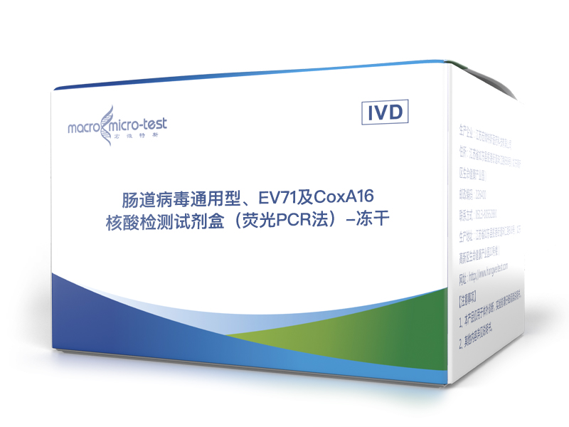肠道病毒通用型、EV71及CoxA16核酸检测试剂盒（荧光PCR法）