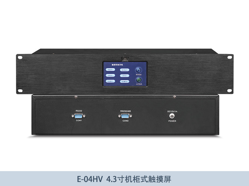 E-04HV-4.3寸机柜式触摸屏