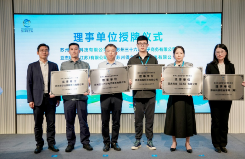亚旗集团受邀出席2023苏州工业园区电子商务协会会员大会并当选核心理事单位
