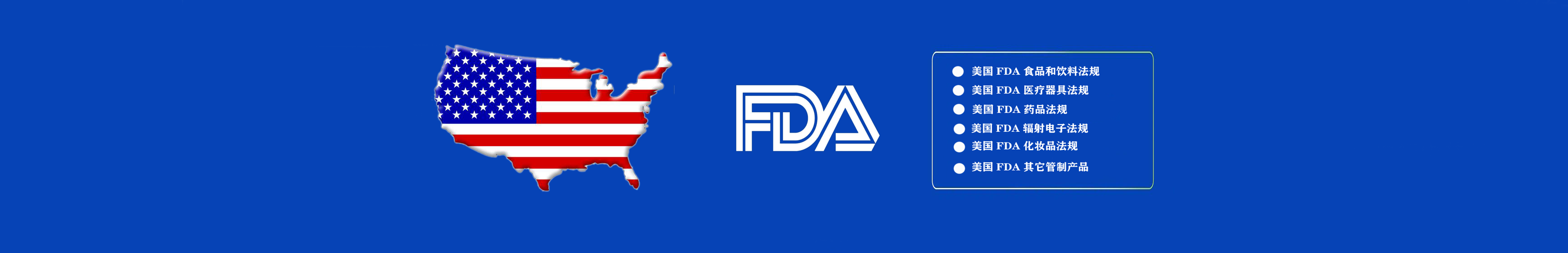 FDA认证专区
