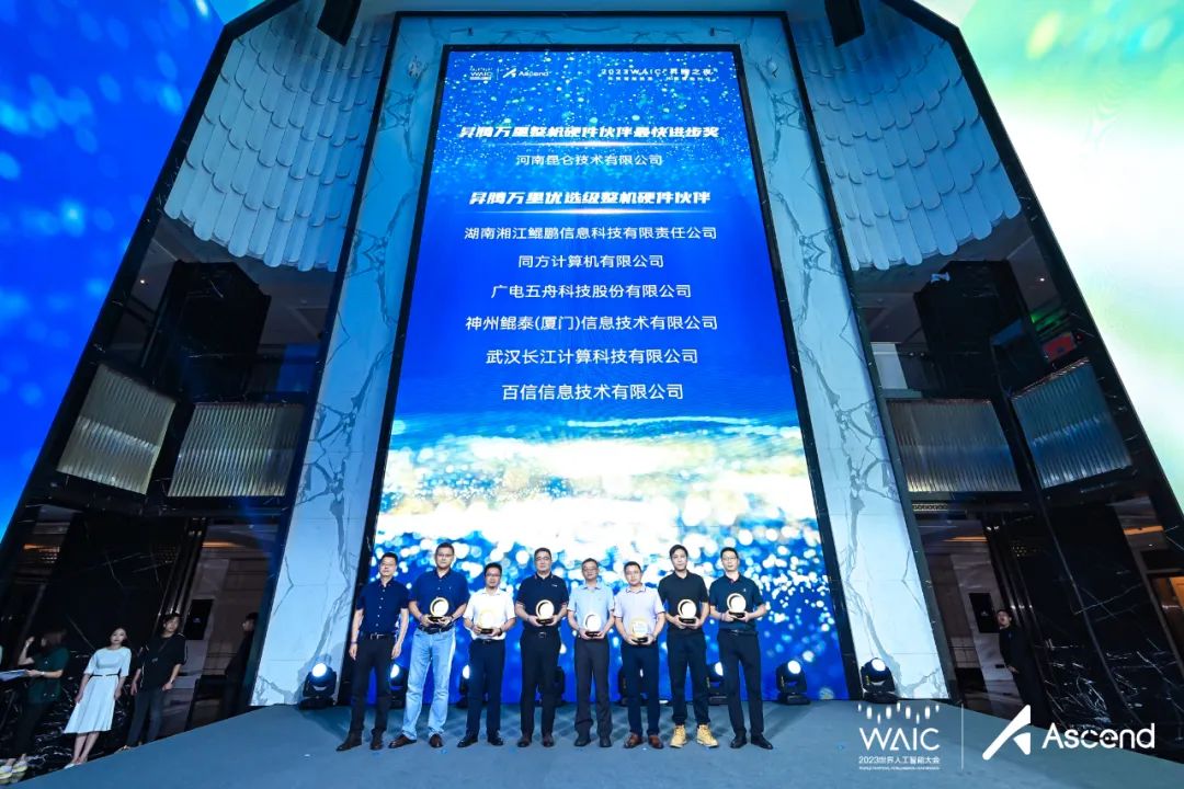 WAIC 2023 | 澳门新葡萄娱乐场荣获华为“昇腾万里优选级整机硬件伙伴”