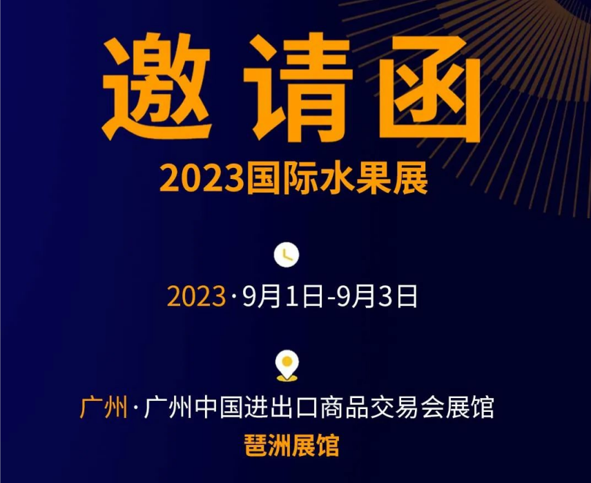 参展邀请|相约广州，开启唯嵩2023国际水果展之行